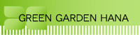 東京の観葉植物レンタルはグリーンガーデン･ハナ